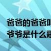 爸爸的爸爸叫爷爷是什么歌曲（爸爸的爸爸叫爷爷是什么歌）