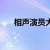 相声演员大兵死了没（相声演员大兵）