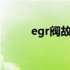 egr阀故障对车有什么影响（eg）