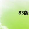 83版黄蓉配音（83版黄蓉）