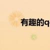 有趣的qq群等级头衔（等级头衔）