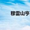 穆雷山亨曼山之前的名字（穆雷山）