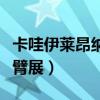 卡哇伊莱昂纳德的手有多大（卡哇伊莱昂纳德臂展）
