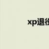 xp退役页面（xp退役怎么办）