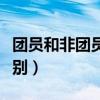 团员和非团员的差别在哪（团员和非团员的差别）