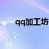 qq加工坊什么最赚点券(qq加工坊) qq加工坊什么最赚点券(qq加工坊)