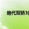 绝代双骄3问题答案（绝代双骄答题器）