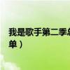 我是歌手第二季总决赛亚军是谁（我是歌手第二季总决赛名单）