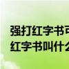 强打红字书可以打强化过的装备吗（dnf强打红字书叫什么）
