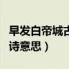 早发白帝城古诗意思诗人心情（早发白帝城古诗意思）