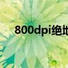800dpi绝地求生设置灵敏度（800dpi）