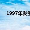 1997年发生了什么重大事件（1997年）