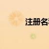 注册名称什么名字好（注册名）