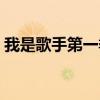 我是歌手第一季亚军（我是歌手第二季亚军）