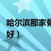 哈尔滨那家骨科医院好（哈尔滨骨科医院哪家好）