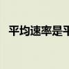 平均速率是平均速度的大小吗（平均速率）