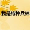 我是特种兵林晓晓怀孕（我是特种兵林晓晓）