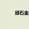顽石金刚怎么获得（顽石金刚）