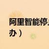 阿里智能停止服务怎么办（xp停止服务怎么办）