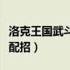 洛克王国武斗酷猫技能表（洛克王国武斗酷猫配招）