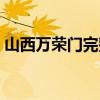 山西万荣门完整版高清（山西万荣门完整版）