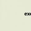 exo橙光游戏（exo涛）