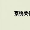 系统美化包（xp仿win7美化包）