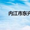 内江市东兴区政府网（内江市东兴区）