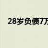 28岁负债7万（27岁负债70万 如何翻身）