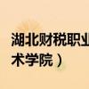 湖北财税职业技术学院多大（湖北财税职业技术学院）
