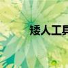矮人工具箱星露谷（矮人工具箱）