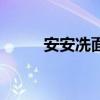 安安冼面奶（安安洗面奶怎么样）
