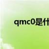 qmc0是什么格式（qmv是什么格式）