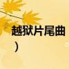 越狱片尾曲 lay it down slow（越狱片尾曲）