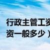 行政主管工资一般多少钱一个月（行政主管工资一般多少）