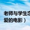 老师与学生恋爱的大陆电视剧（老师和学生恋爱的电影）