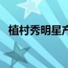 植村秀明星产品怎么样（植村秀明星产品）