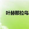 叶赫那拉乌发散官网（叶赫那拉乌发散）