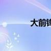 大前锋是干什么的（大前锋）