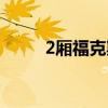 2厢福克斯开引擎盖（2厢福克斯）