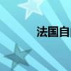 法国自由行报价（法国自由行）