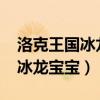 洛克王国冰龙宝宝怎么得到2023（洛克王国冰龙宝宝）