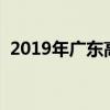 2019年广东高考高分保护线（高分保护线）