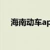 海南动车app下载（海南动车网上订票）