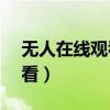 无人在线观看高清视频下载（qqlive在线观看）