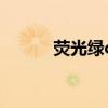 荧光绿cmyk值（荧光绿cmyk）