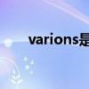 varions是啥意思（varies什么意思）