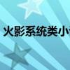 火影系统类小说推荐（火影系统类小说大全）