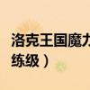 洛克王国魔力猫练级路线图（洛克王国魔力猫练级）