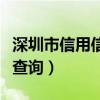 深圳市信用信息公示平台(深圳市信用网企业查询) 深圳市信用信息公示平台(深圳市信用网企业查询)